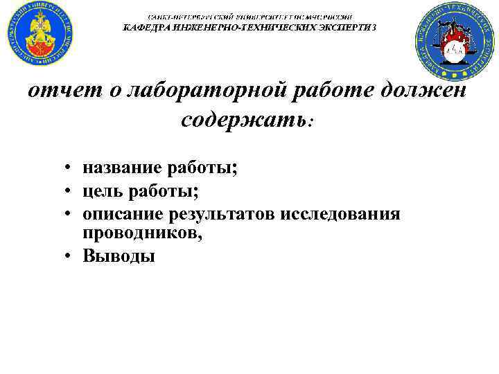 отчет о лабораторной работе должен содержать: • название работы; • цель работы; • описание