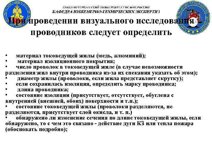 При проведении визуального исследования проводников следует определить • материал токоведущей жилы (медь, алюминий); •