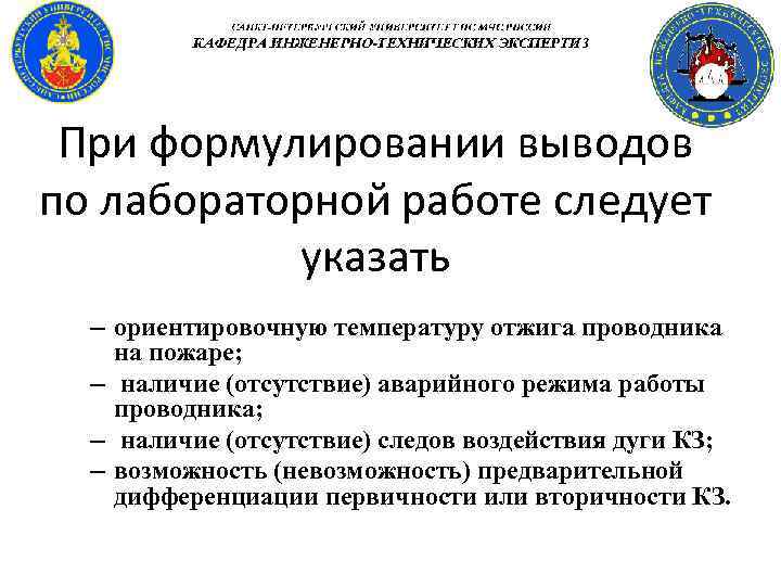 При формулировании выводов по лабораторной работе следует указать – ориентировочную температуру отжига проводника на