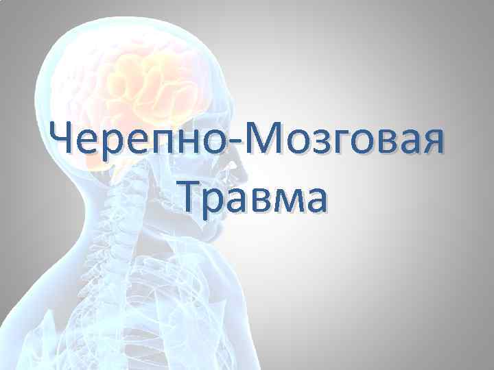 Черепно-Мозговая Травма 