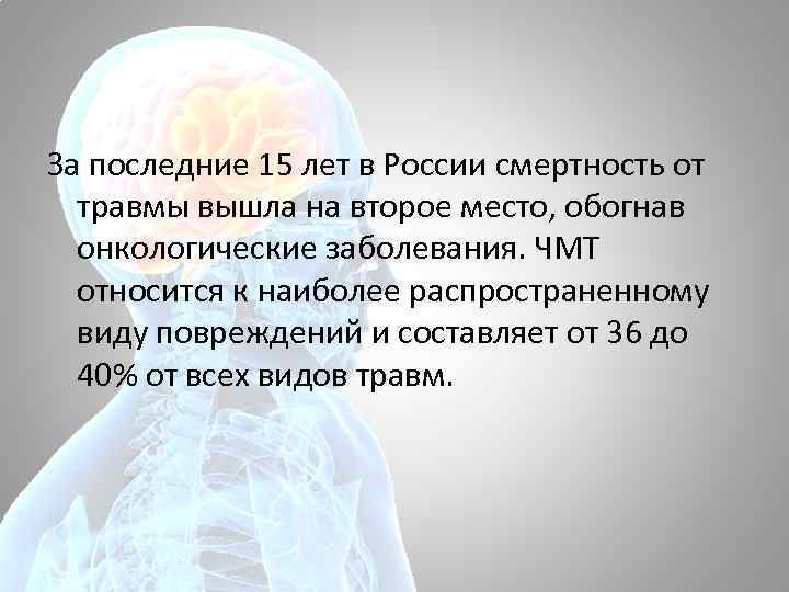 За последние 15 лет в России смертность от травмы вышла на второе место, обогнав