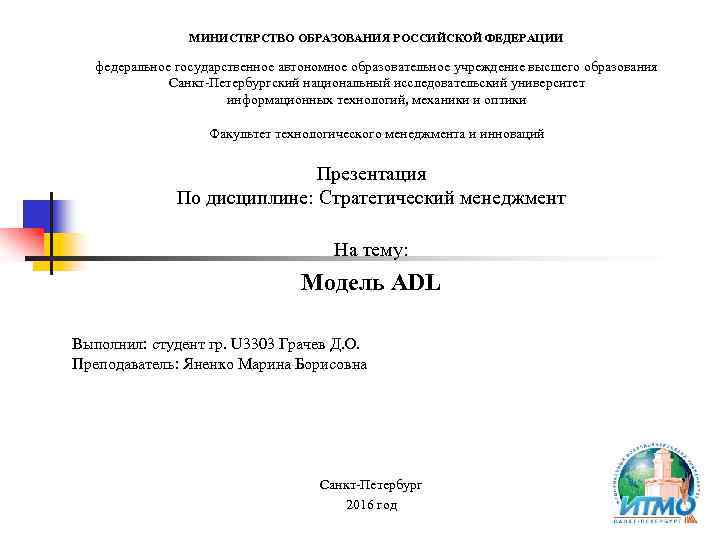 МИНИСТЕРСТВО ОБРАЗОВАНИЯ РОССИЙСКОЙ ФЕДЕРАЦИИ федеральное государственное автономное образовательное учреждение высшего образования Санкт-Петербургский национальный исследовательский