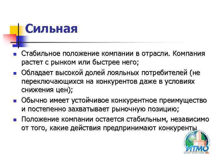 Сильная n n Стабильное положение компании в отрасли. Компания растет с рынком или быстрее