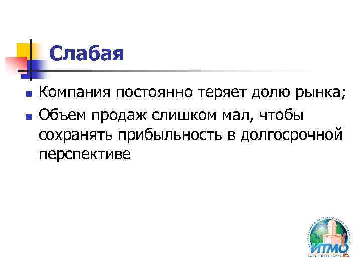 Слабая n n Компания постоянно теряет долю рынка; Объем продаж слишком мал, чтобы сохранять
