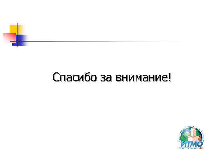 Спасибо за внимание! 