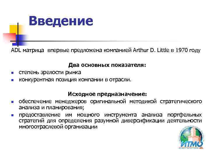 Введение ADL матрица впервые предложена компанией Arthur D. Little в 1970 году n n