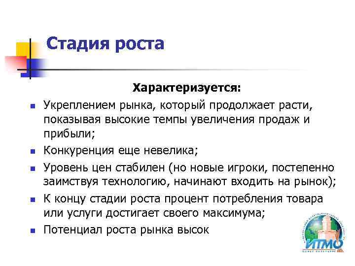 Стадия роста n n n Характеризуется: Укреплением рынка, который продолжает расти, показывая высокие темпы