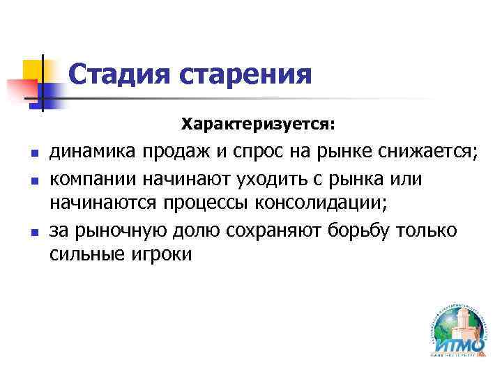 Стадия старения Характеризуется: n n n динамика продаж и спрос на рынке снижается; компании
