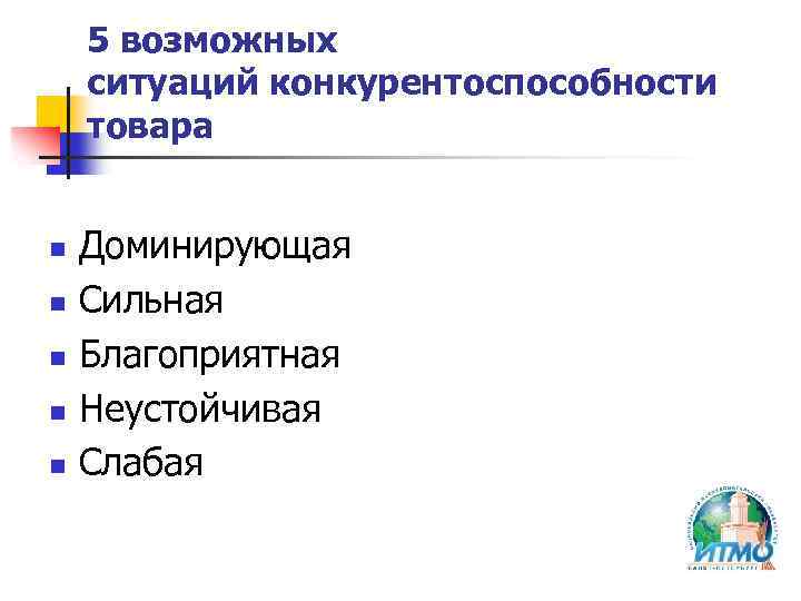 5 возможных ситуаций конкурентоспособности товара n n n Доминирующая Сильная Благоприятная Неустойчивая Слабая 