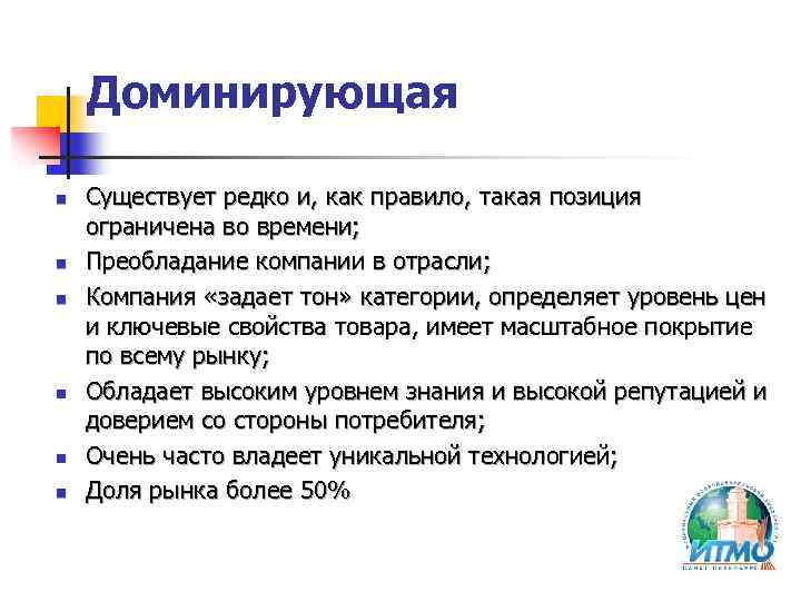 Доминирующая n n n Существует редко и, как правило, такая позиция ограничена во времени;