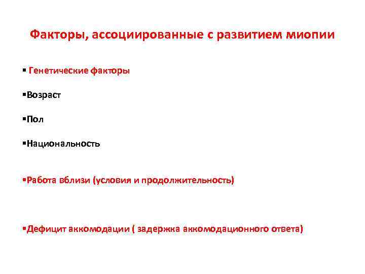  Факторы, ассоциированные с развитием миопии § Генетические факторы §Возраст §Пол §Национальность §Работа вблизи