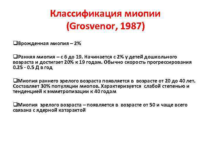  Классификация миопии (Grosvenor, 1987) q. Врожденная миопия – 2% q. Ранняя миопия –