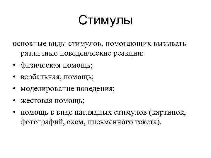 Стимулы основные виды стимулов, помогающих вызывать различные поведенческие реакции: • физическая помощь; • вербальная,