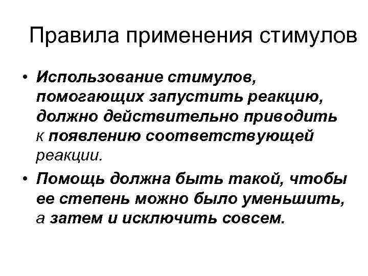 Правила применения стимулов • Использование стимулов, помогающих запустить реакцию, должно действительно приводить к появлению