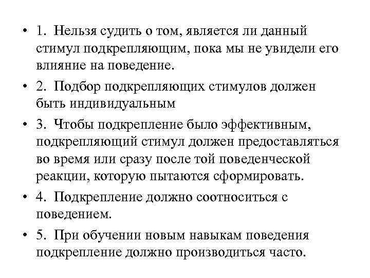  • 1. Нельзя судить о том, является ли данный стимул подкрепляющим, пока мы