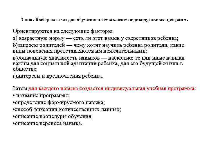 2 шаг. Выбор навыков для обучения и составление индивидуальных программ. Ориентируются на следующие факторы: