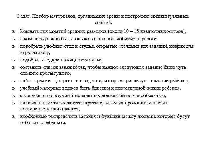 3 шаг. Подбор материалов, организация среды и построение индивидуальных занятий. ь ь ь ь