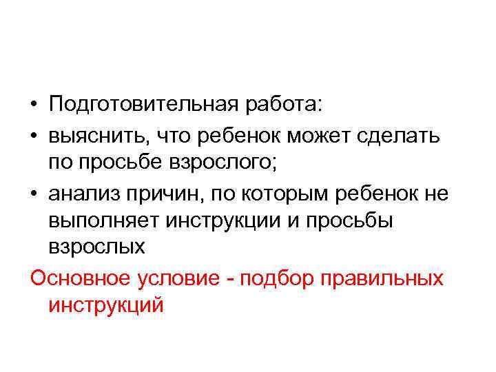  • Подготовительная работа: • выяснить, что ребенок может сделать по просьбе взрослого; •