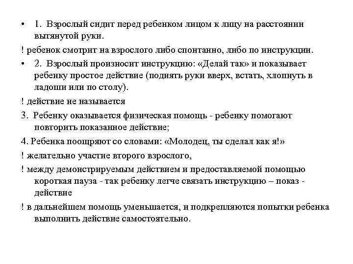  • 1. Взрослый сидит перед ребенком лицом к лицу на расстоянии вытянутой руки.