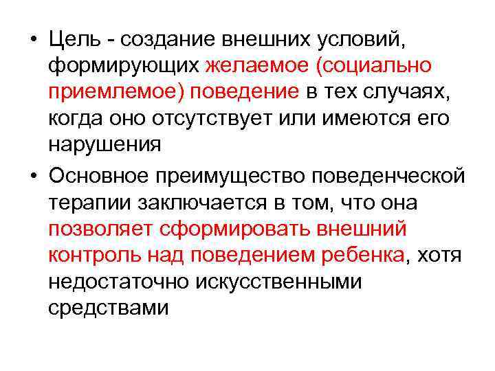  • Цель - создание внешних условий, формирующих желаемое (социально приемлемое) поведение в тех