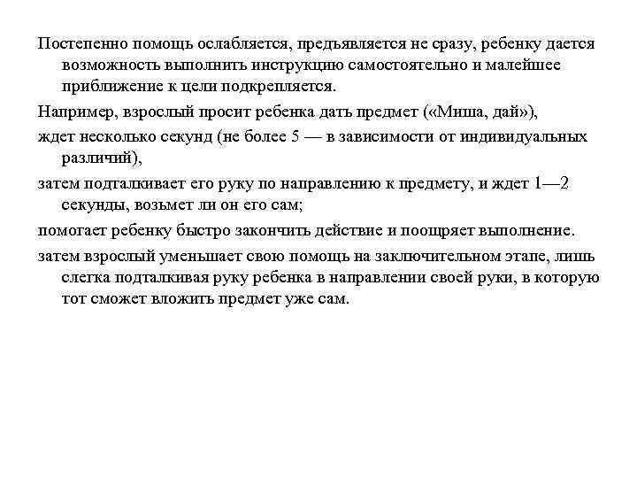 Постепенно помощь ослабляется, предъявляется не сразу, ребенку дается возможность выполнить инструкцию самостоятельно и малейшее