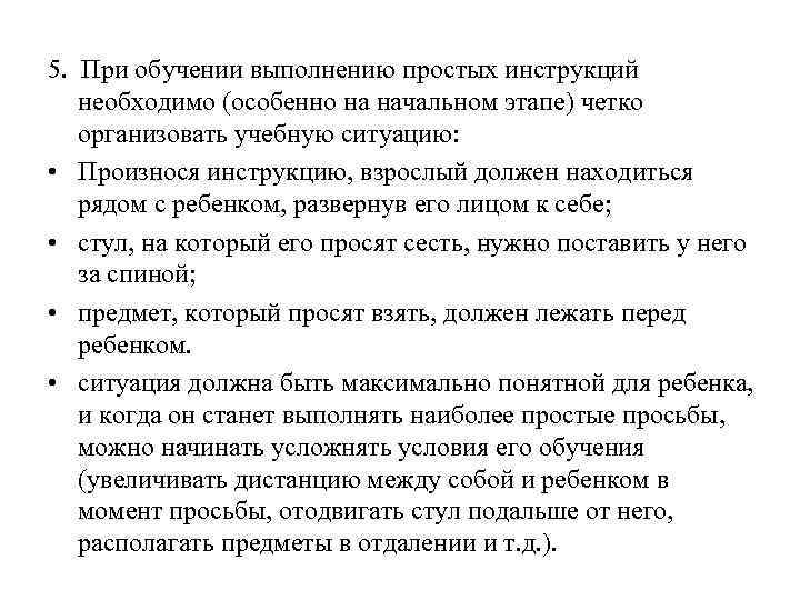 5. При обучении выполнению простых инструкций необходимо (особенно на начальном этапе) четко организовать учебную
