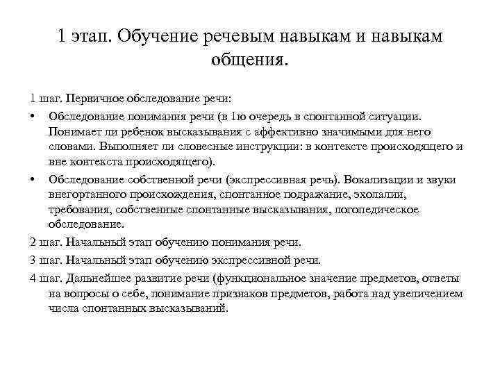 1 этап. Обучение речевым навыкам и навыкам общения. 1 шаг. Первичное обследование речи: •