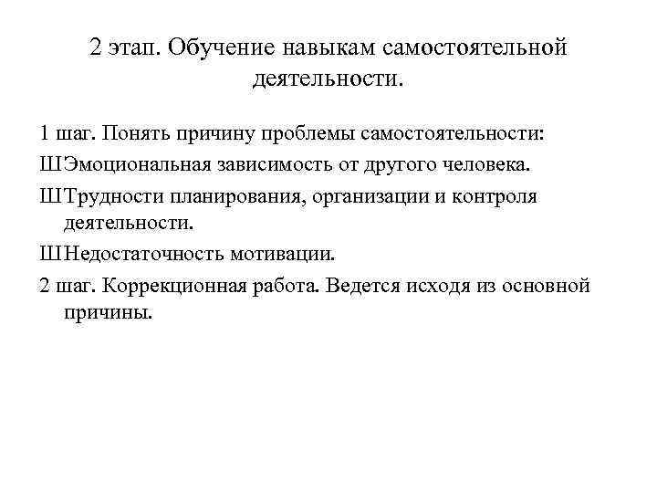 2 этап. Обучение навыкам самостоятельной деятельности. 1 шаг. Понять причину проблемы самостоятельности: Ш Эмоциональная