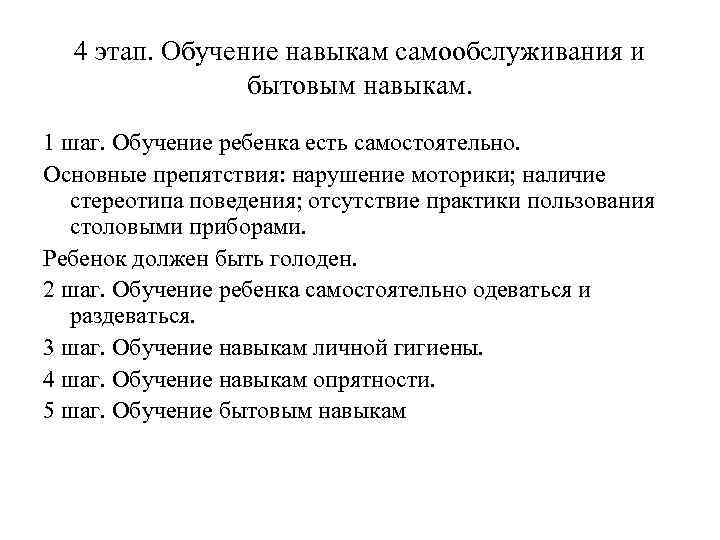 4 этап. Обучение навыкам самообслуживания и бытовым навыкам. 1 шаг. Обучение ребенка есть самостоятельно.