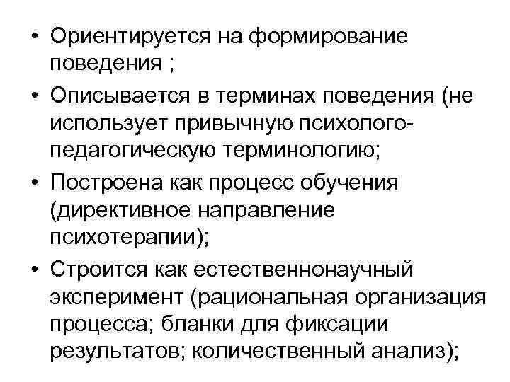  • Ориентируется на формирование поведения ; • Описывается в терминах поведения (не использует