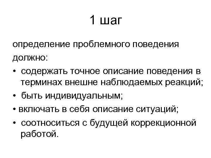 1 шаг определение проблемного поведения должно: • содержать точное описание поведения в терминах внешне
