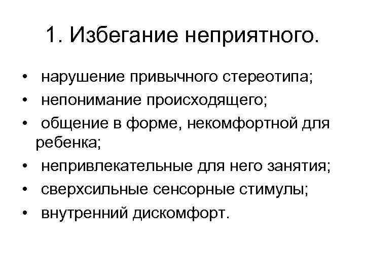 1. Избегание неприятного. • нарушение привычного стереотипа; • непонимание происходящего; • общение в форме,