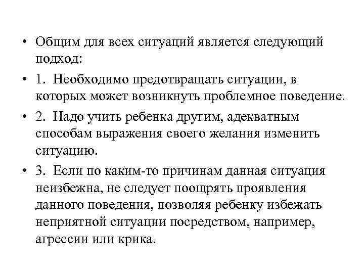  • Общим для всех ситуаций является следующий подход: • 1. Необходимо предотвращать ситуации,