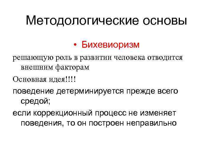 Методологические основы • Бихевиоризм решающую роль в развитии человека отводится внешним факторам Основная идея!!!!
