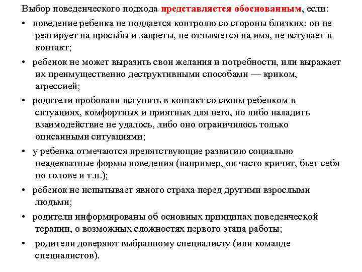 Выбор поведенческого подхода представляется обоснованным, если: • поведение ребенка не поддается контролю со стороны