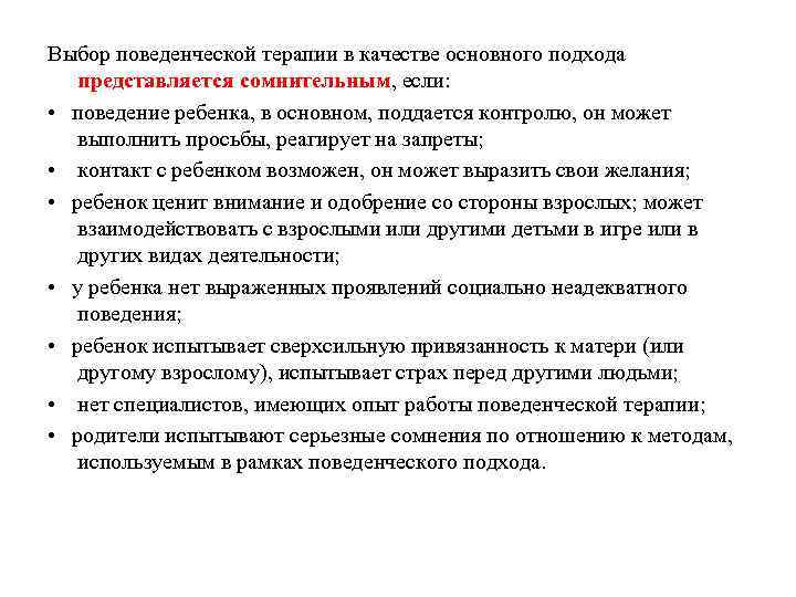 Выбор поведенческой терапии в качестве основного подхода представляется сомнительным, если: • поведение ребенка, в