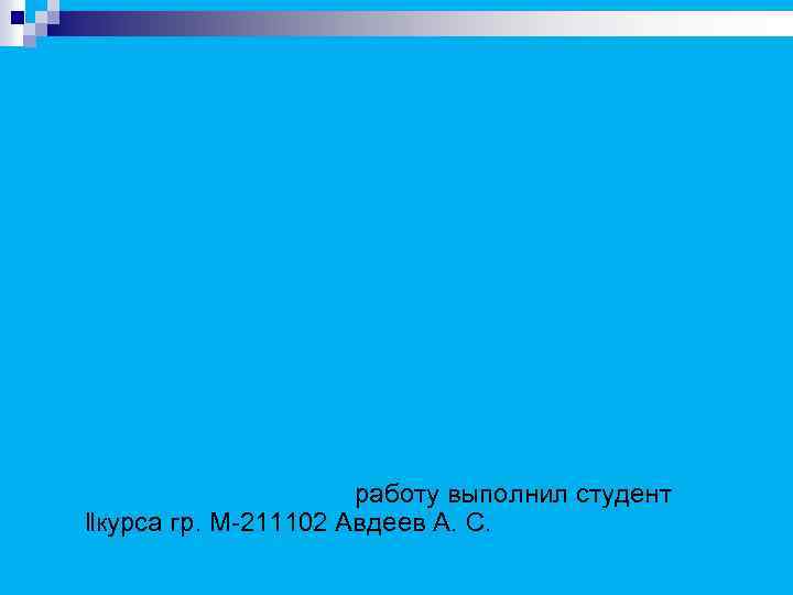 работу выполнил студент ǁкурса гр. М-211102 Авдеев А. С. 