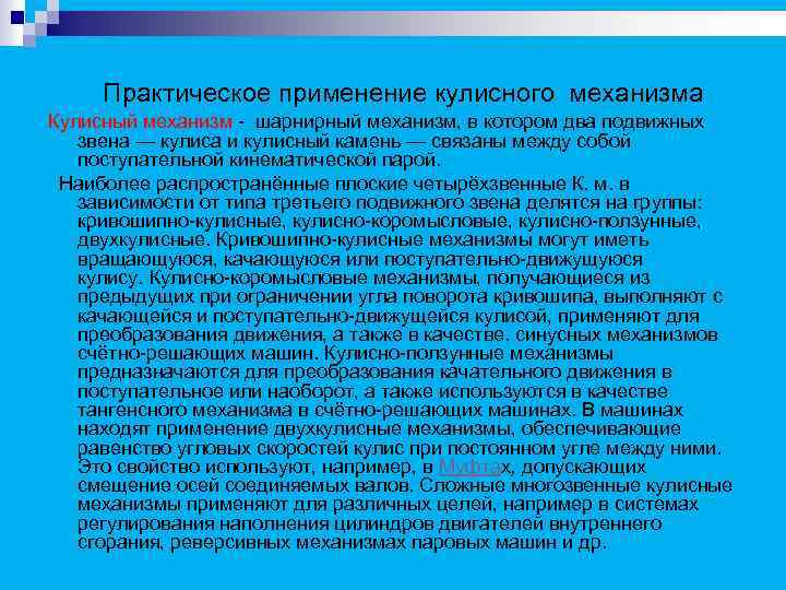  Практическое применение кулисного механизма Кулисный механизм - шарнирный механизм, в котором два подвижных
