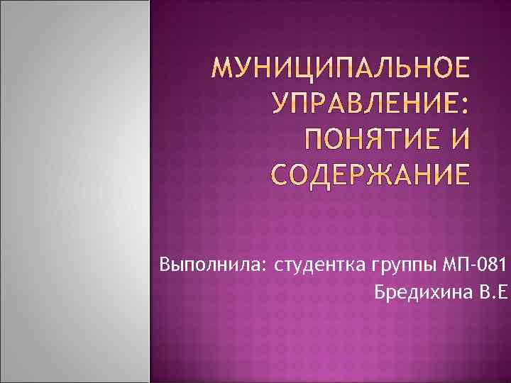 Выполнила: студентка группы МП-081 Бредихина В. Е 