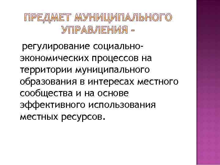 регулирование социальноэкономических процессов на территории муниципального образования в интересах местного сообщества и на основе