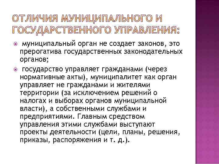 муниципальный орган не создает законов, это прерогатива государственных законодательных органов; государство управляет гражданами (через