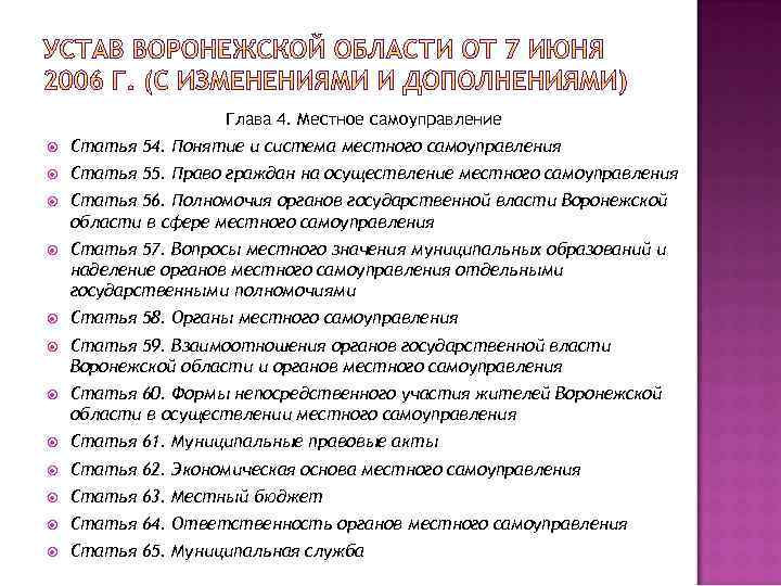 Глава 4. Местное самоуправление Статья 54. Понятие и система местного самоуправления Статья 55. Право