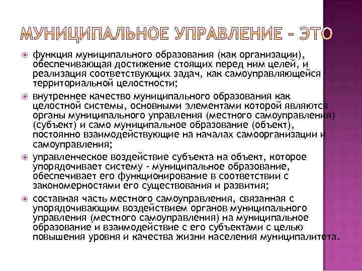  функция муниципального образования (как организации), обеспечивающая достижение стоящих перед ним целей, и реализация