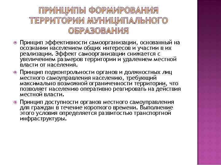  Принцип эффективности самоорганизации, основанный на осознании населением общих интересов и участии в их