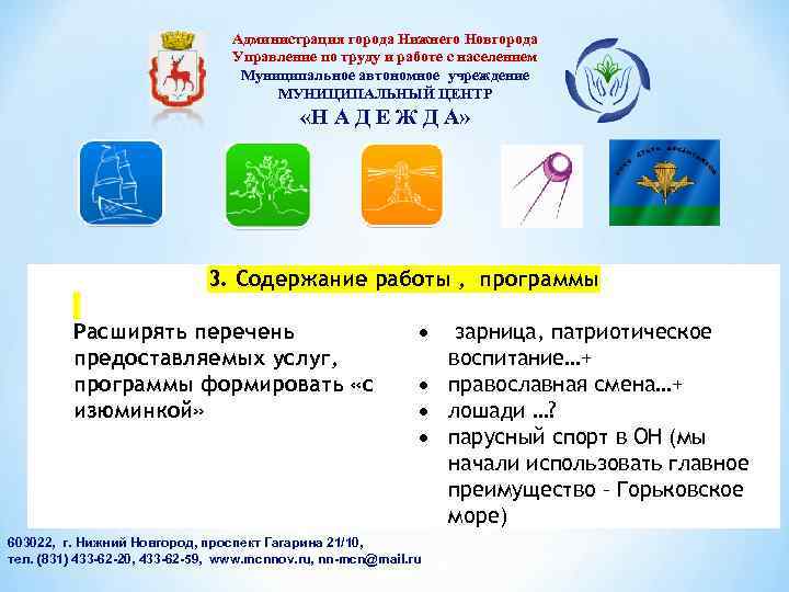 Администрация города Нижнего Новгорода Управление по труду и работе с населением Муниципальное автономное учреждение