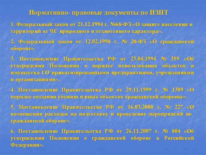 Нормативно- правовые документы по ИЗНТ 1. Федеральный закон от 21. 12. 1994 г. №