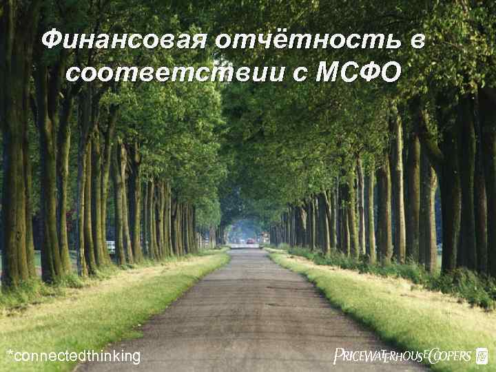 Финансовая отчётность в соответствии с МСФО *connectedthinking Pw. C 
