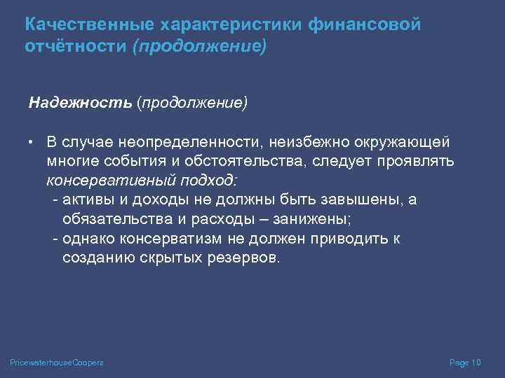 Качественные характеристики финансовой отчётности (продолжение) Надежность (продолжение) • В случае неопределенности, неизбежно окружающей многие