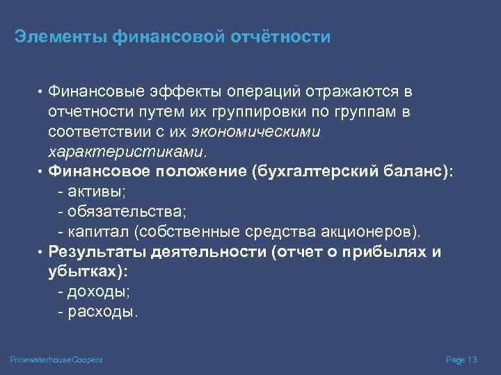 Элементы финансовой отчётности • Финансовые эффекты операций отражаются в отчетности путем их группировки по