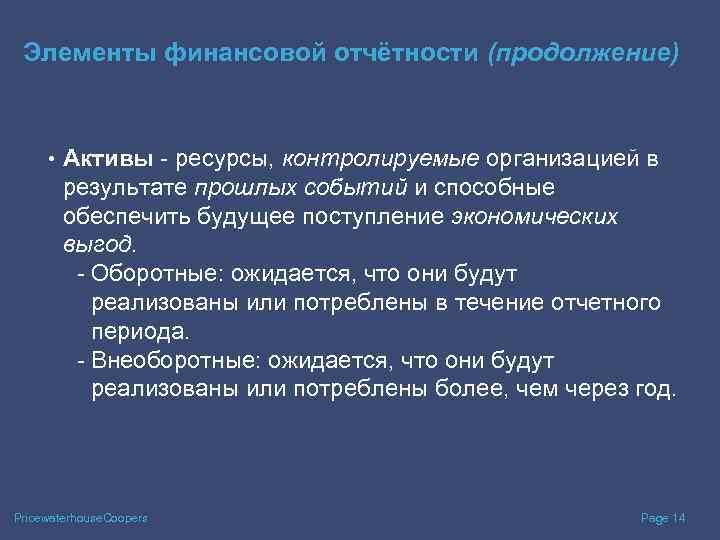 Элементы финансовой отчётности (продолжение) • Активы - ресурсы, контролируемые организацией в результате прошлых событий